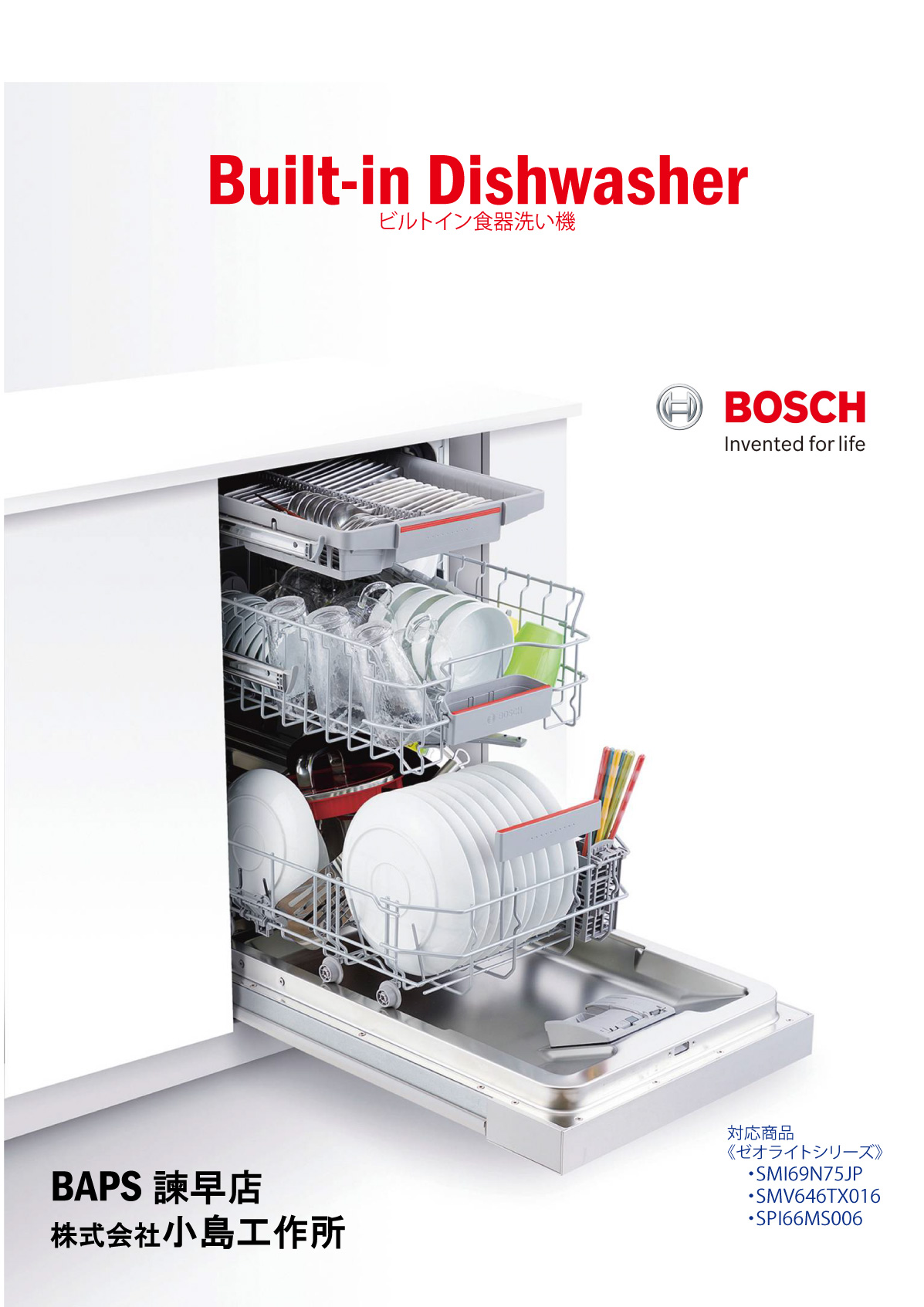 BOSCH】食器洗い機って、こんなに便利！！ | 株式会社小島工作所